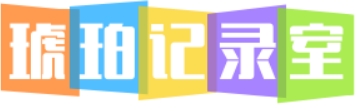 琥珀记录室
