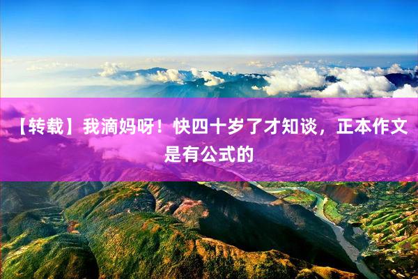 【转载】我滴妈呀！快四十岁了才知谈，正本作文是有公式的