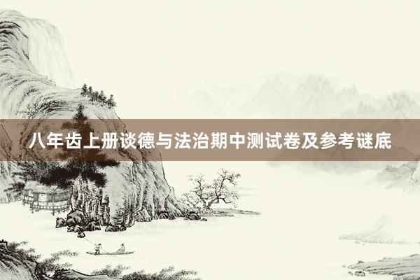 八年齿上册谈德与法治期中测试卷及参考谜底