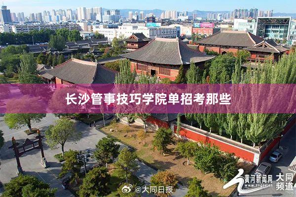 长沙管事技巧学院单招考那些