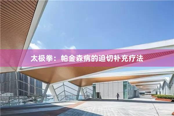 太极拳：帕金森病的迫切补充疗法