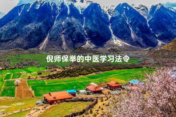 倪师保举的中医学习法令