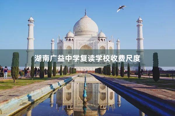 湖南广益中学复读学校收费尺度