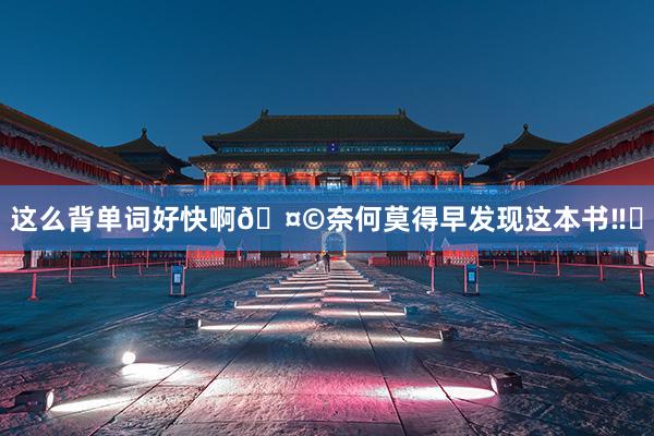 这么背单词好快啊🤩奈何莫得早发现这本书‼️