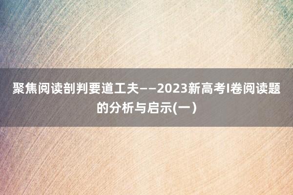 聚焦阅读剖判要道工夫——2023新高考I卷阅读题的分析与启示(一）