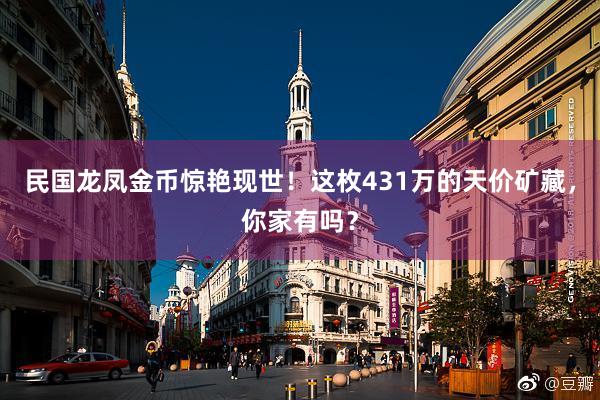 民国龙凤金币惊艳现世！这枚431万的天价矿藏，你家有吗？
