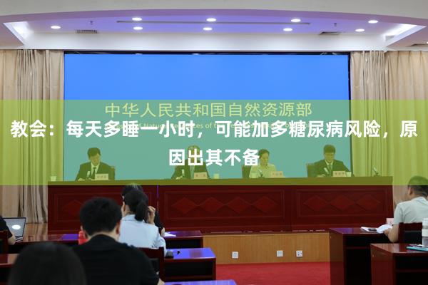 教会：每天多睡一小时，可能加多糖尿病风险，原因出其不备