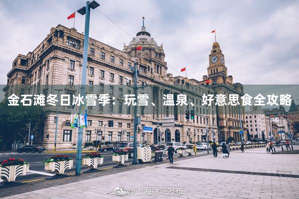 金石滩冬日冰雪季：玩雪、温泉、好意思食全攻略