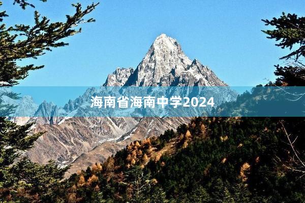 海南省海南中学2024