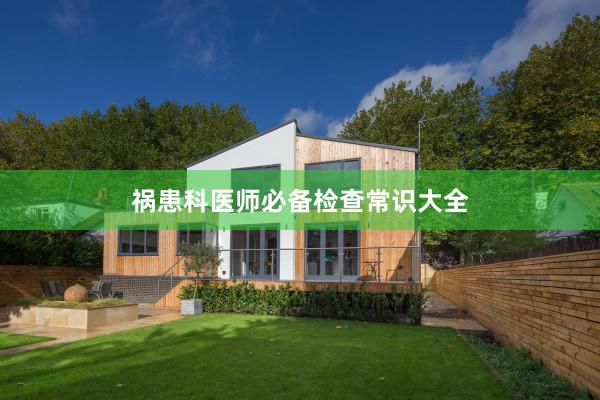 祸患科医师必备检查常识大全