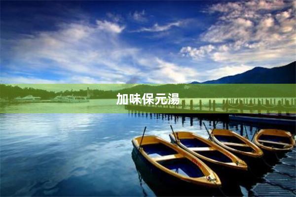加味保元湯