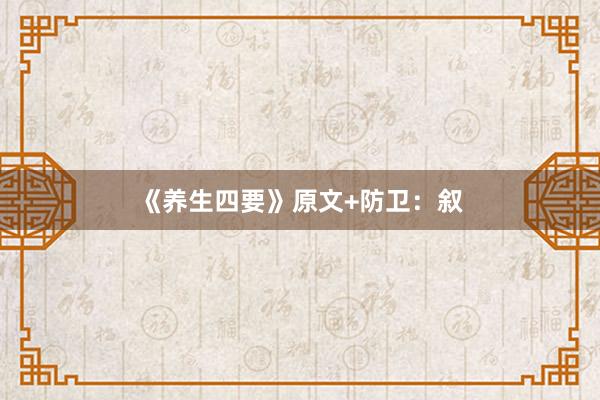 《养生四要》原文+防卫:叙
