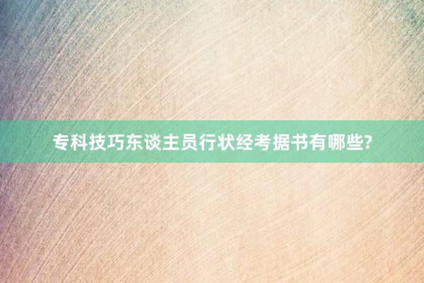 专科技巧东谈主员行状经考据书有哪些?
