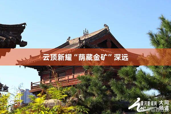 云顶新耀“荫藏金矿”深远