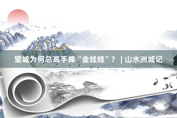 望城为何总高手捧“金娃娃”？ | 山水洲城记